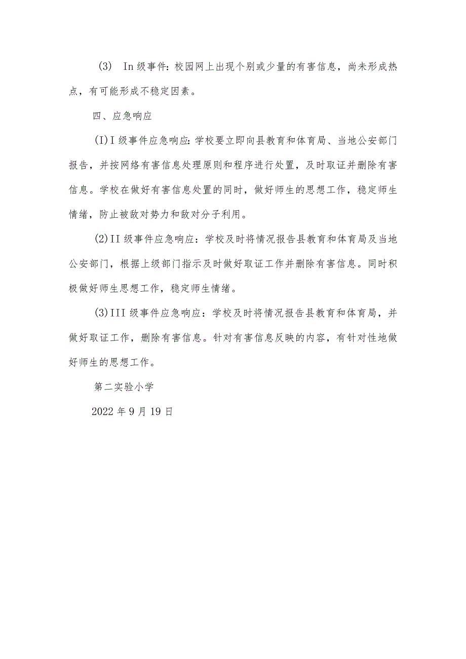 沂源县第二实验小学应急预案（网络和信息安全类突发事件应急处置预案）.docx_第2页