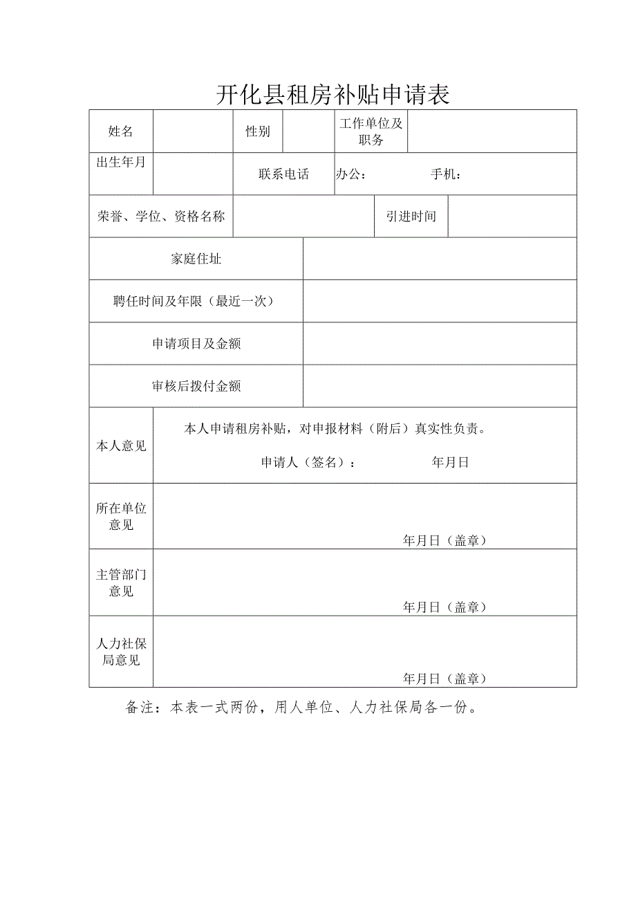 开化县租房补贴申请表.docx_第1页