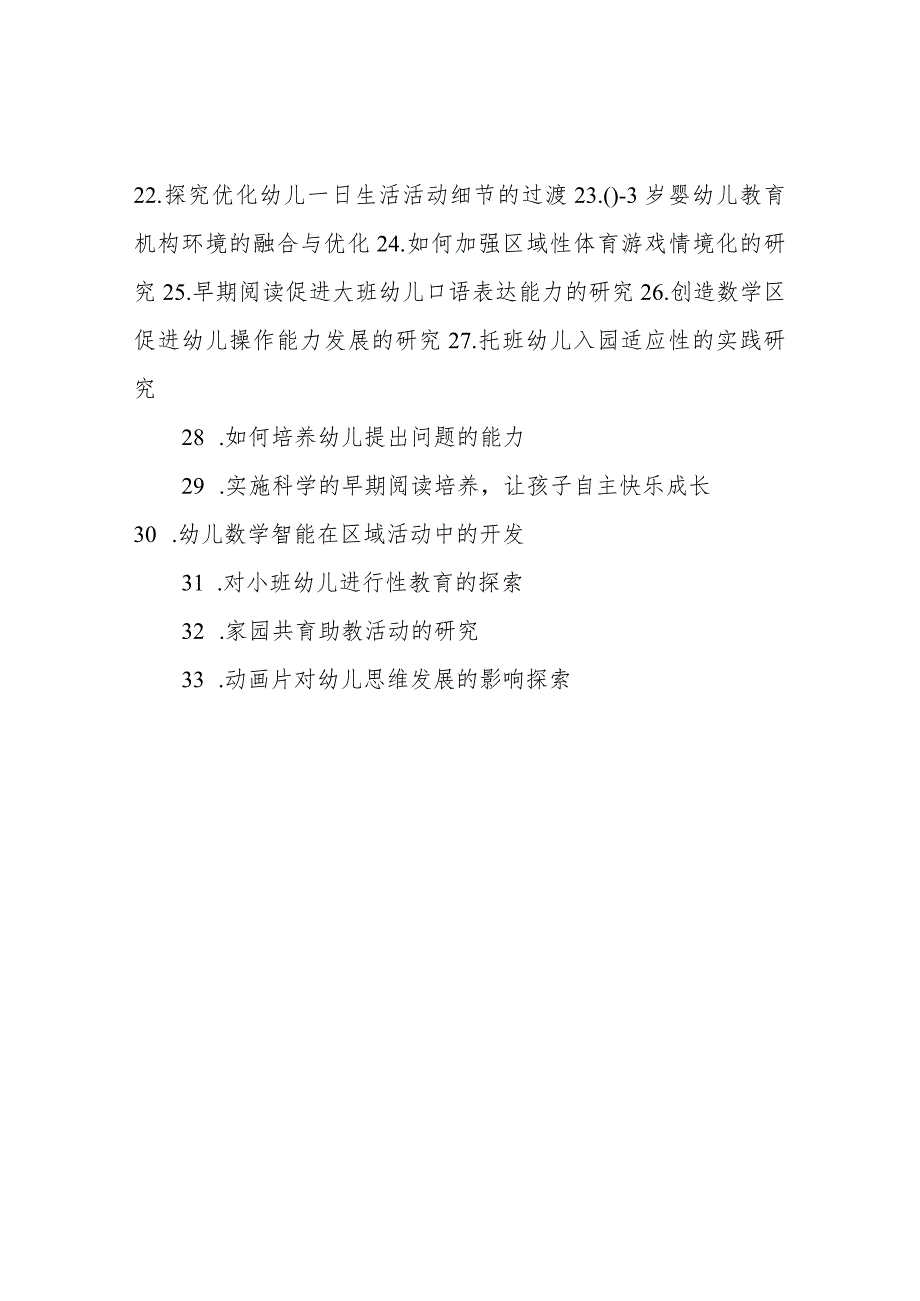 幼儿园小课题研究参考题目.docx_第2页