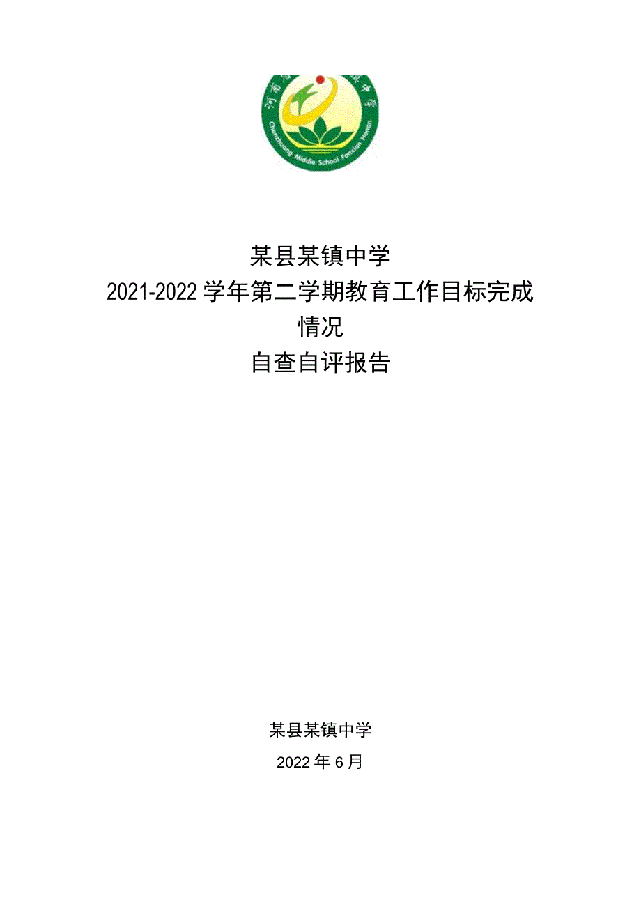 某县某镇中学2021-2022学年第二学期教学督导检查自查报告.docx_第1页