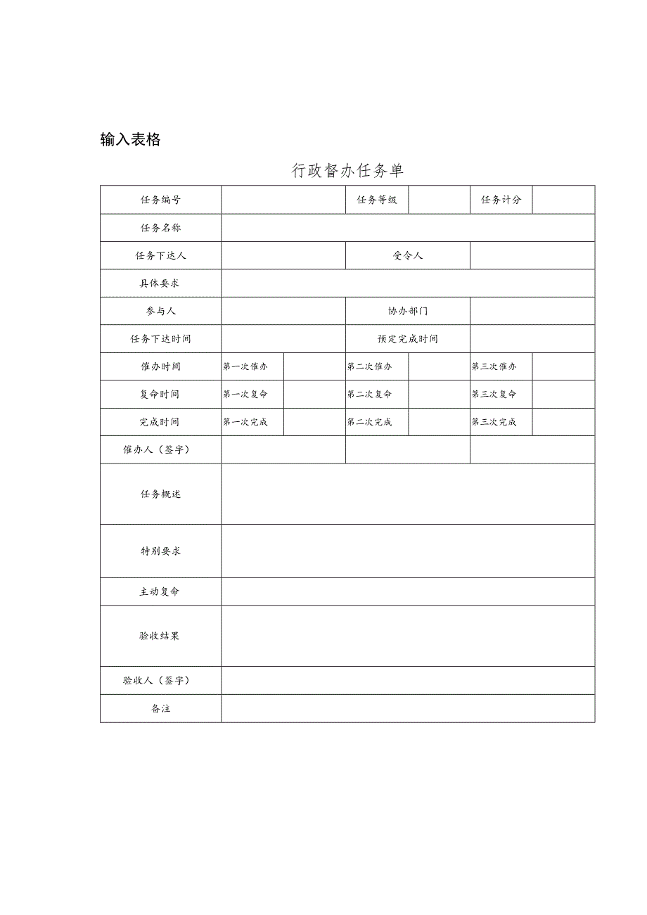 某企业行政督办任务单(doc 1页).docx_第1页