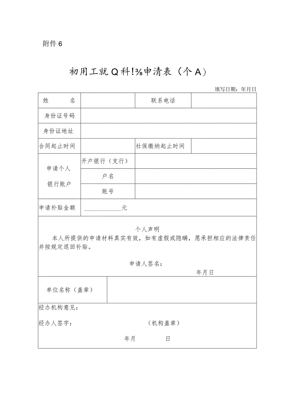 新员工就业补贴申请表（个人）.docx_第1页