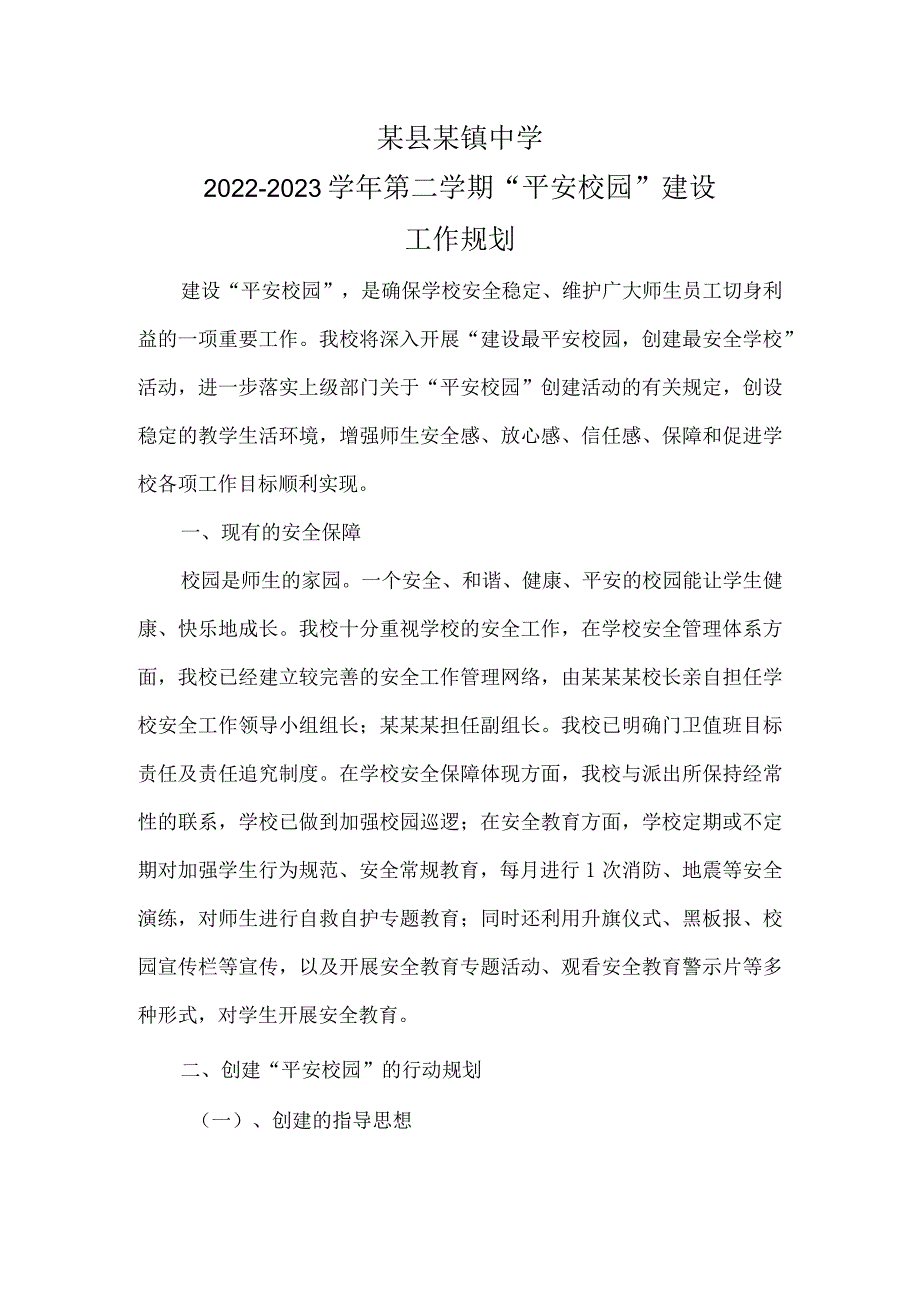 某县某镇中学第二学期“平安校园”建设工作规划.docx_第1页