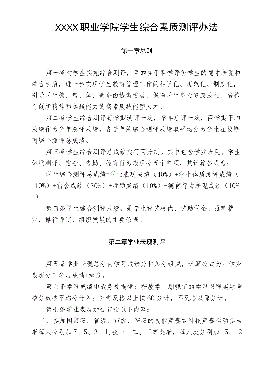 职业学院学生综合素质测评办法.docx_第1页