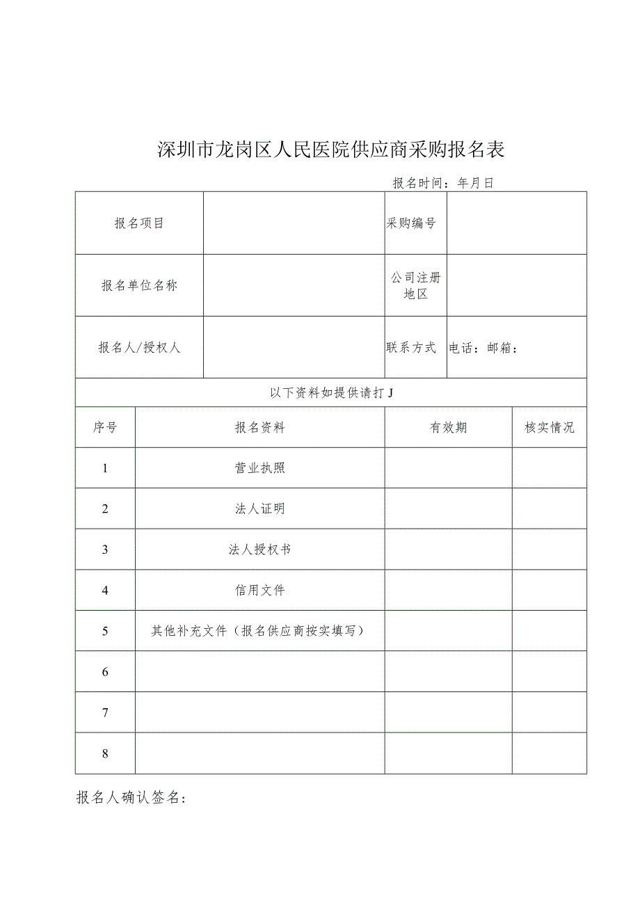 深圳市龙岗区人民医院供应商采购报名表.docx_第1页