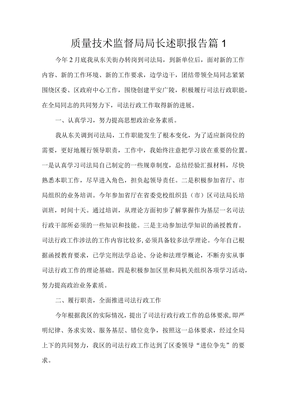 质量技术监督局局长述职报告2篇.docx_第1页