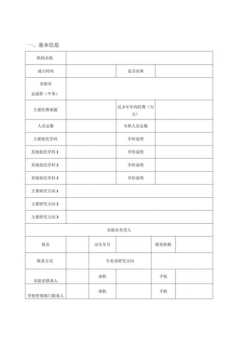 浙江省高校哲学社会科学实验室试点建设申报书.docx_第3页