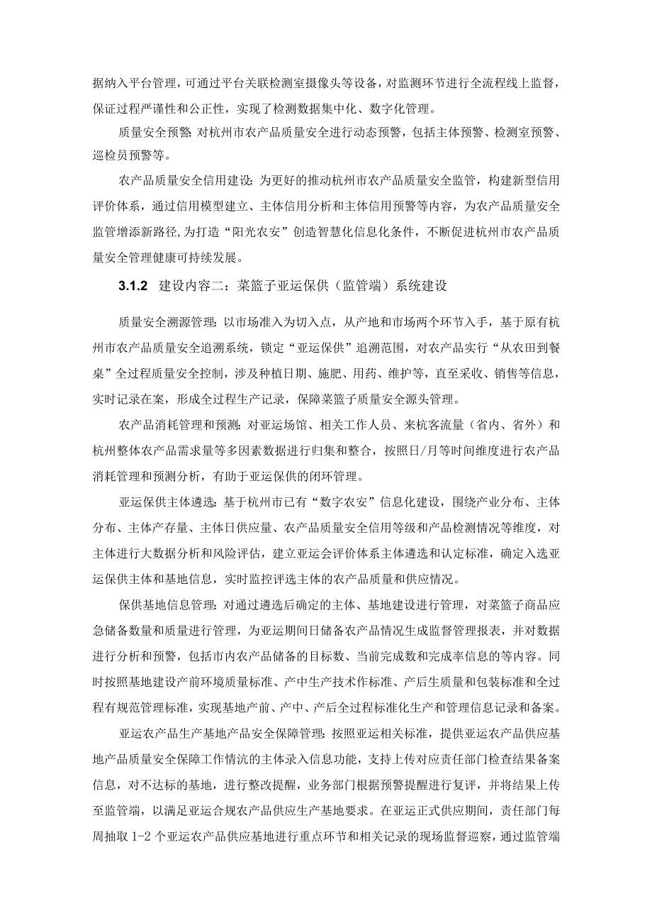 杭州数字乡村集成应用项目——“菜篮子”亚运保供建设项目采购需求.docx_第2页