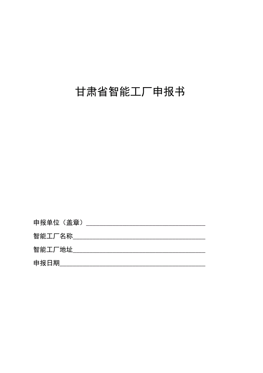 智能工厂数字化车间申报书（模板）.docx_第1页