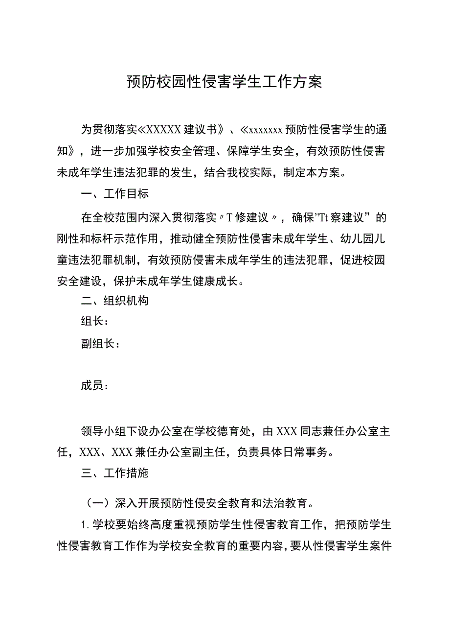 预防校园性侵害学生工作方案.docx_第1页