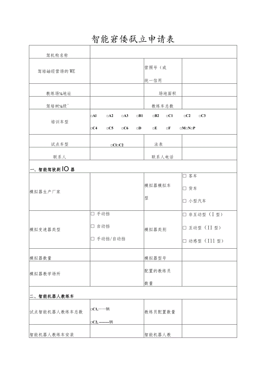 智能驾培试点申请表.docx_第1页