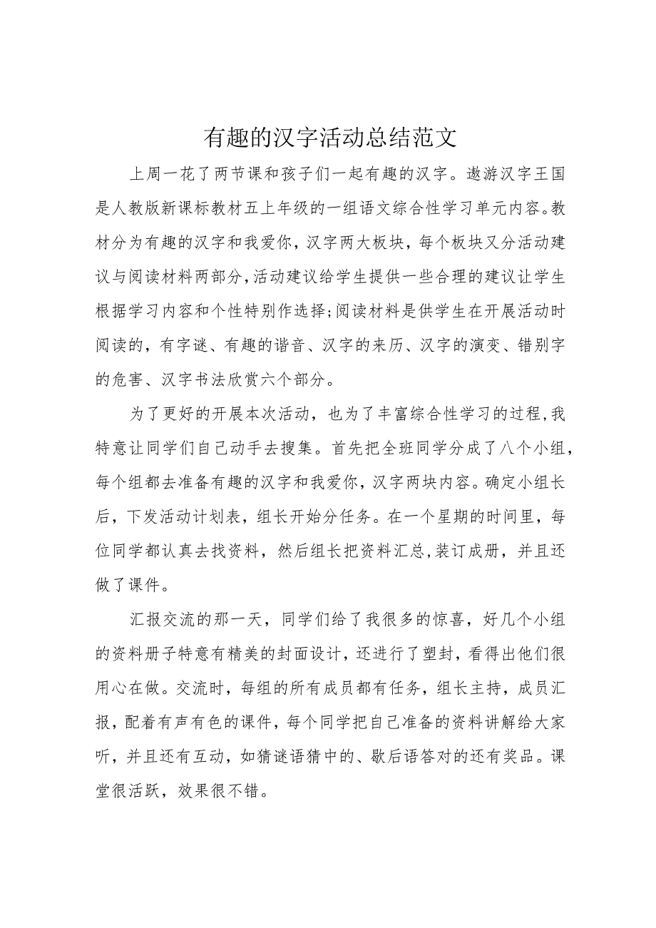 有趣的汉字活动总结范文.docx_第1页