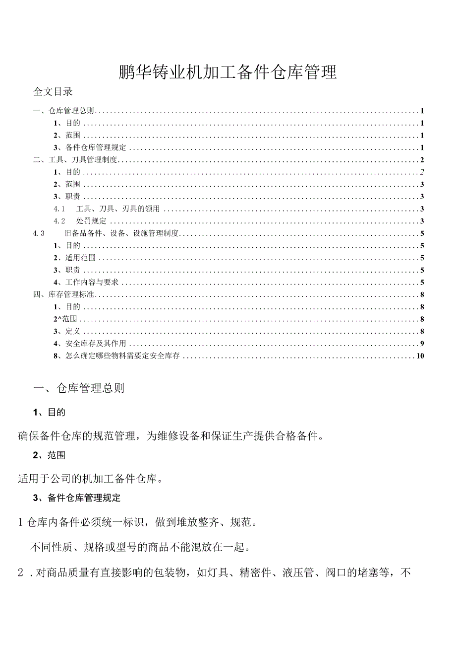 机加工备件仓库管理制度为维修设备和保证生产提供备件.docx_第1页