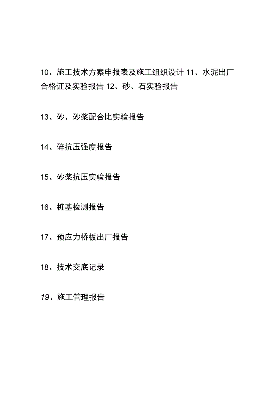 桥梁工程竣工资料目录 一.docx_第2页