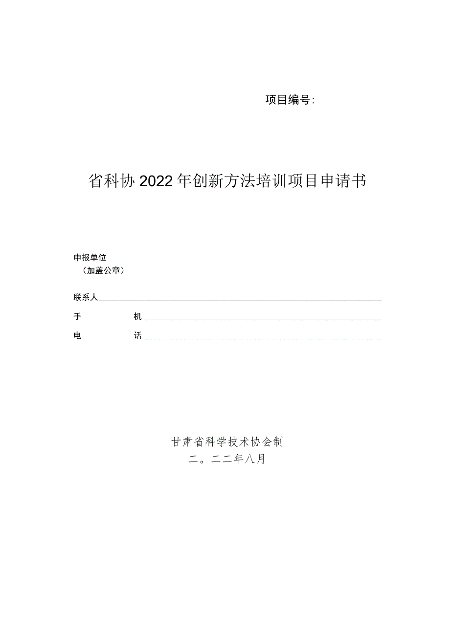 省科协2022年创新方法培训项目申请书.docx_第1页