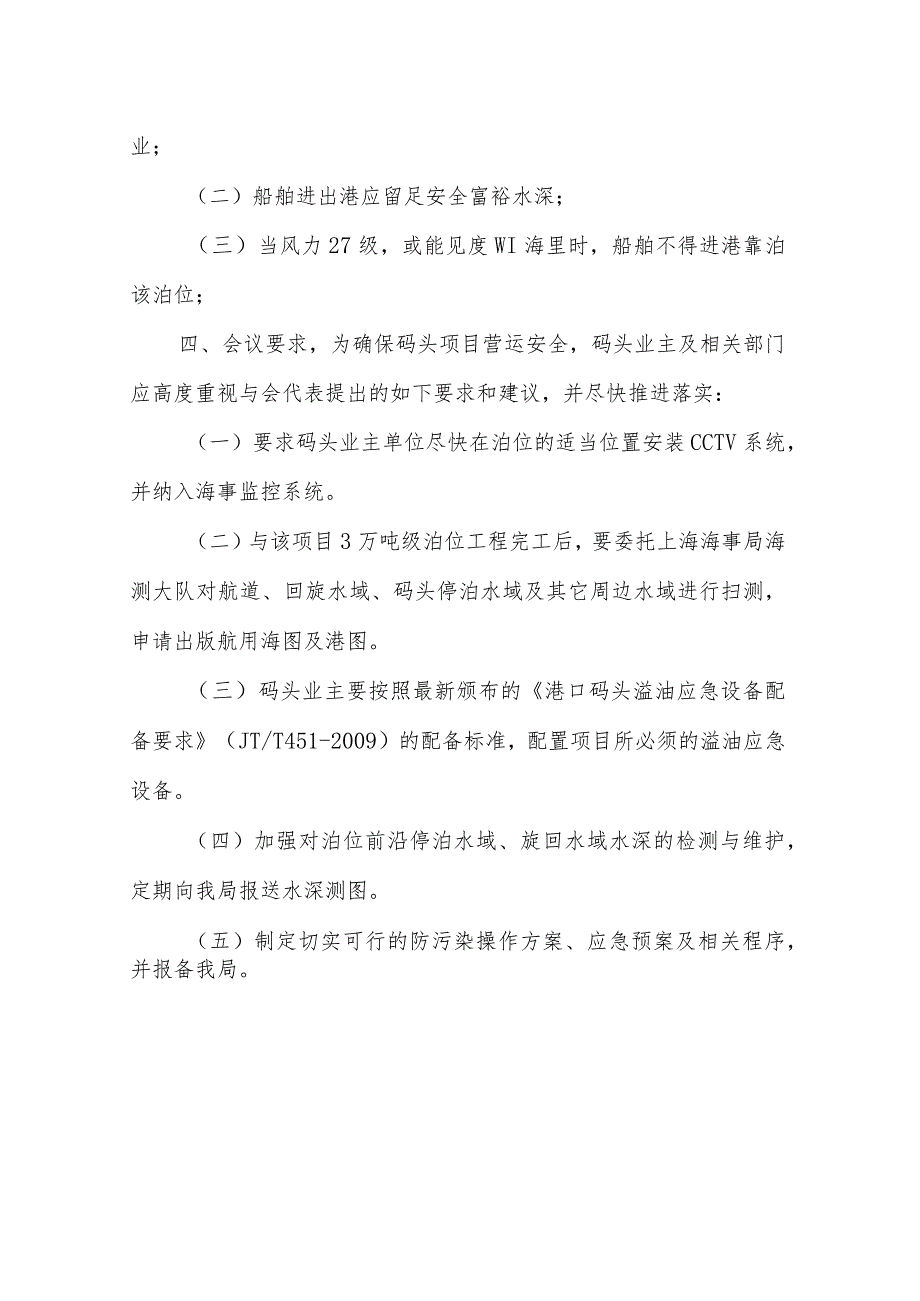 泉港石化码头储运工程2000吨级泊位通航安全专项验收.docx_第3页