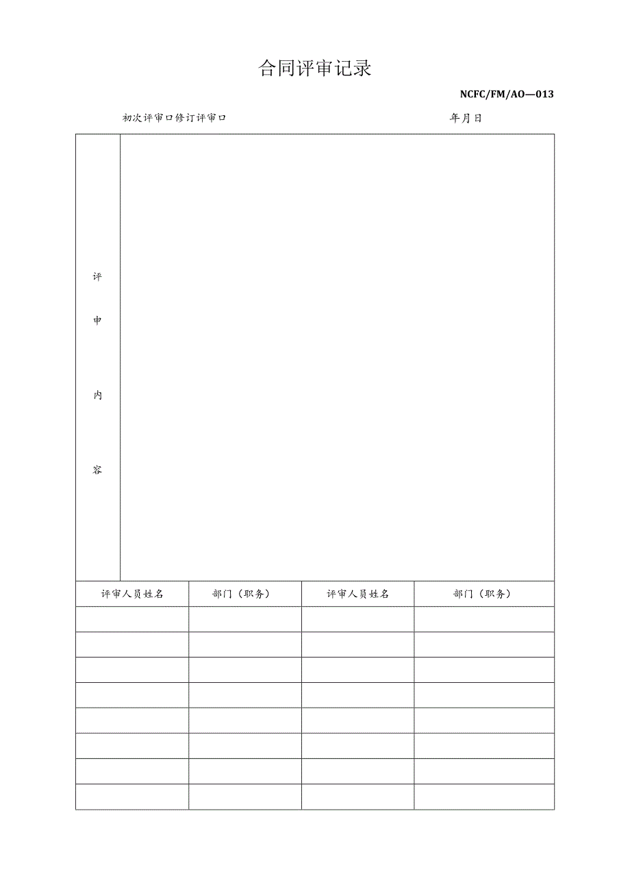 某企业合同评审记录(doc 2页).docx_第1页