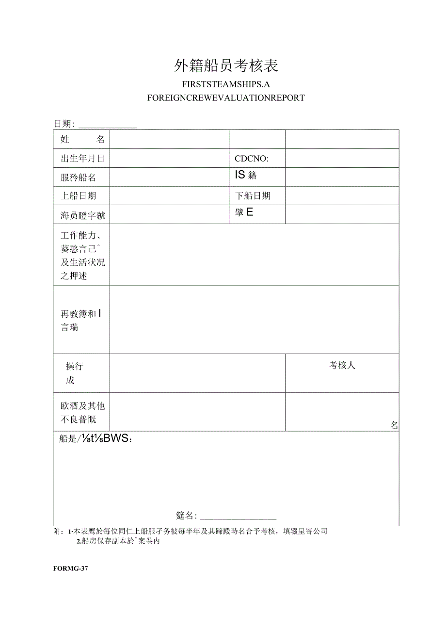 船舶外籍船員考核表.docx_第1页