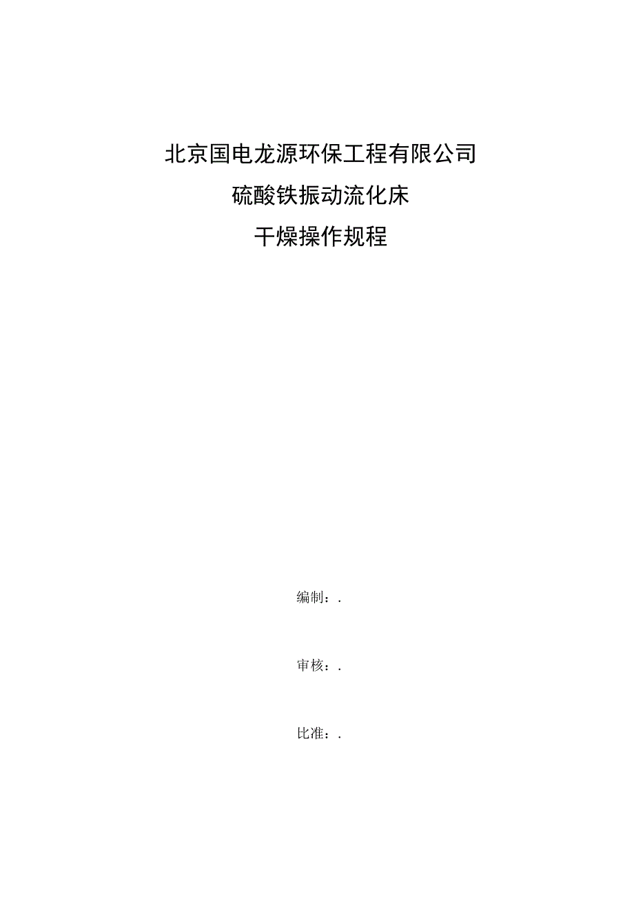 振动流化床硫酸铵操作规程.docx_第1页