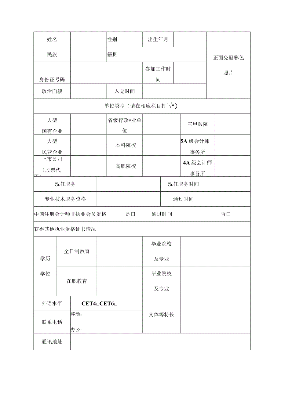 江苏省会计领军人才培养项目申请表.docx_第3页