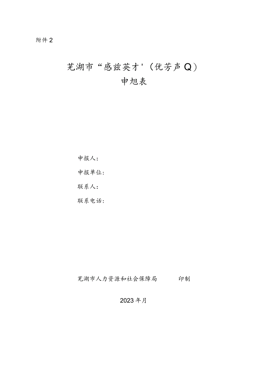 芜湖市“鸠兹英才”（优势产业）申报表.docx_第1页