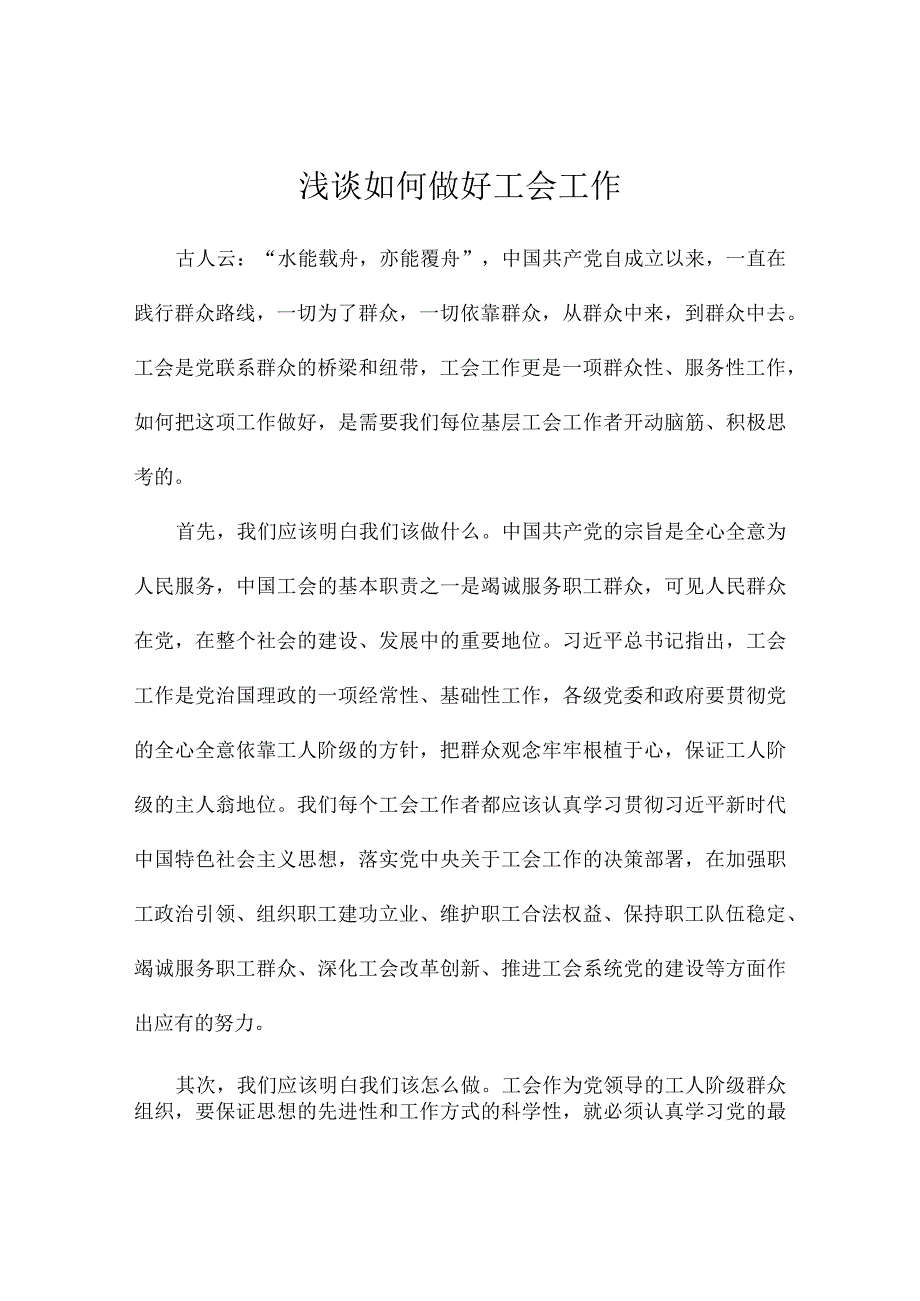 浅谈如何做好工会工作.docx_第1页