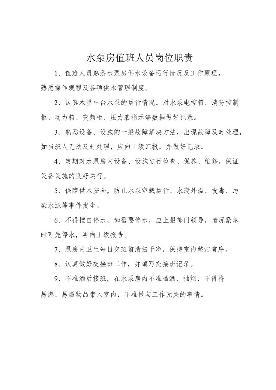 水泵房值班人员岗位职责.docx_第1页