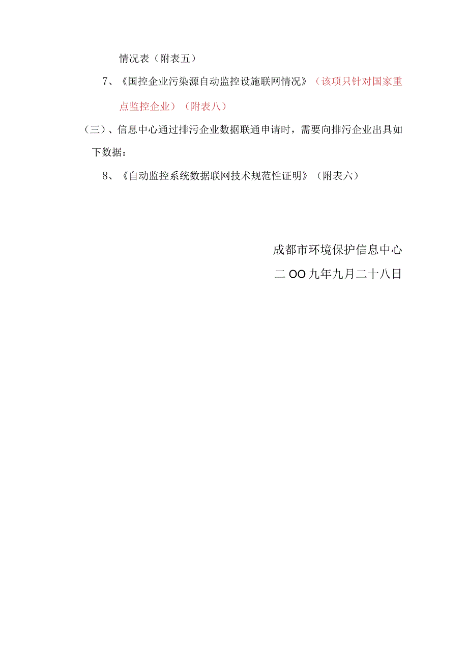 成都市污染源自动监控联网系统办事流程.docx_第3页