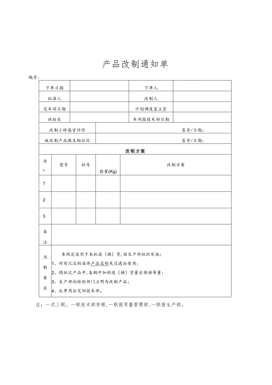 某企业产品改制通知单(doc 9页).docx_第1页