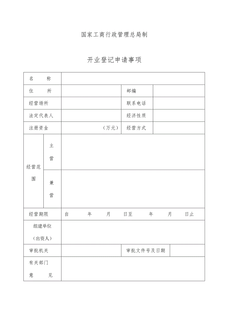 某企业开业登记申请书(doc 4页).docx_第2页