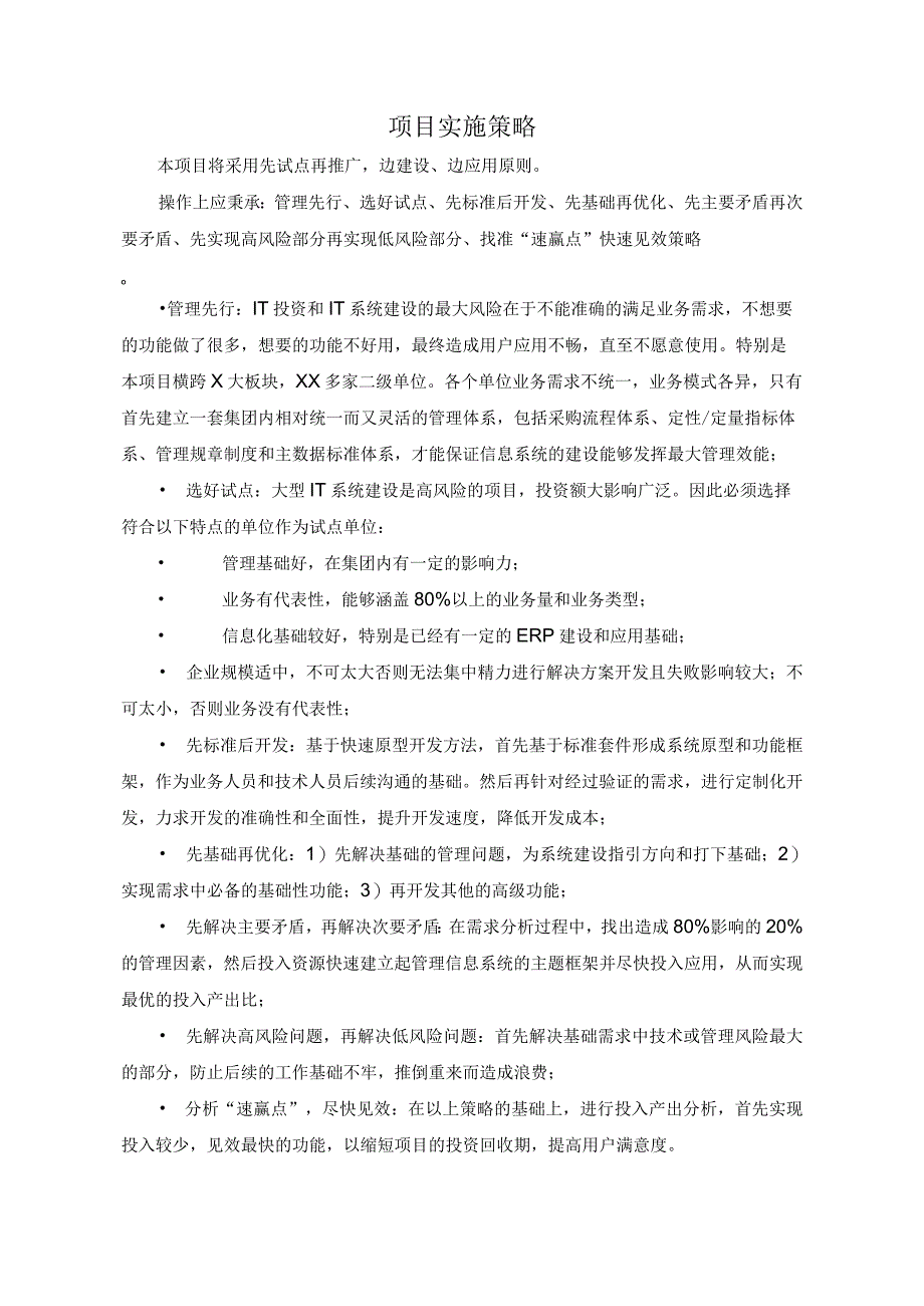 软件项目之项目实施策略（范文1）.docx_第1页