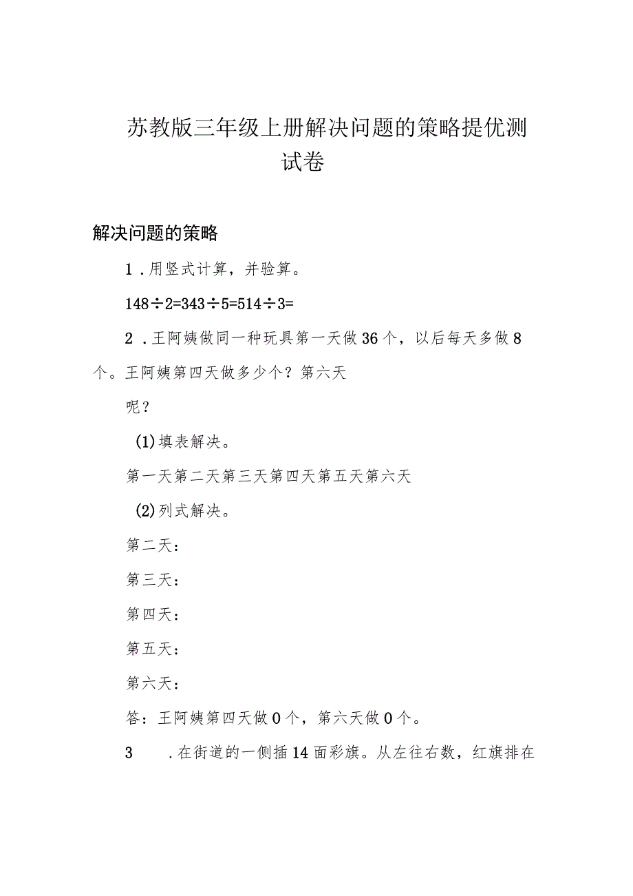 苏教版三年级上册 解决问题的策略提优测试卷.docx_第1页