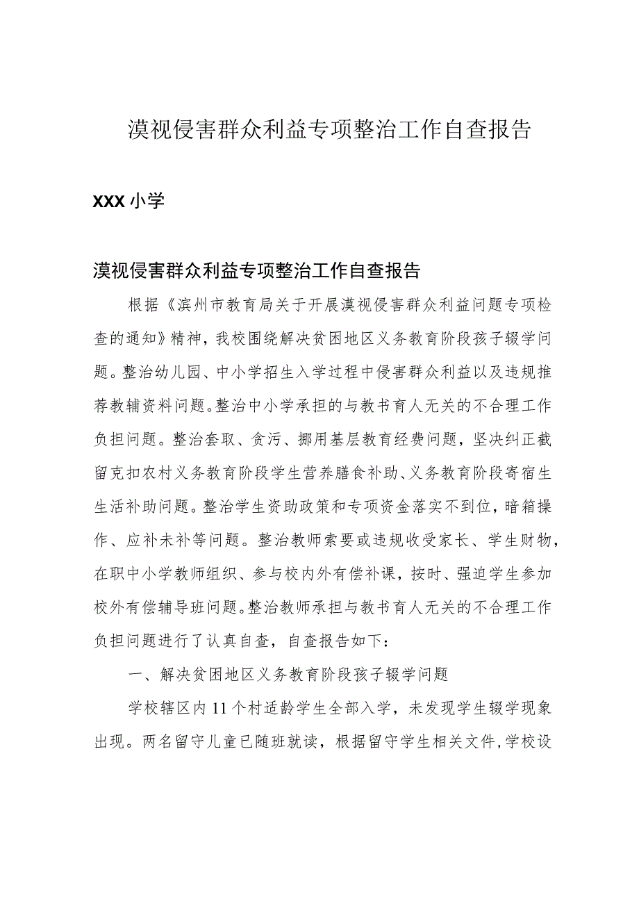 漠视侵害群众利益专项整治工作自查报告.docx_第1页