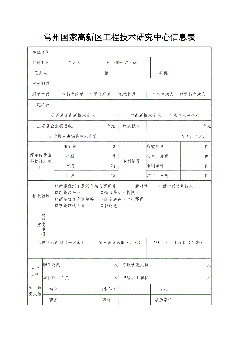 常州国家高新区工程技术研究中心信息表.docx_第1页