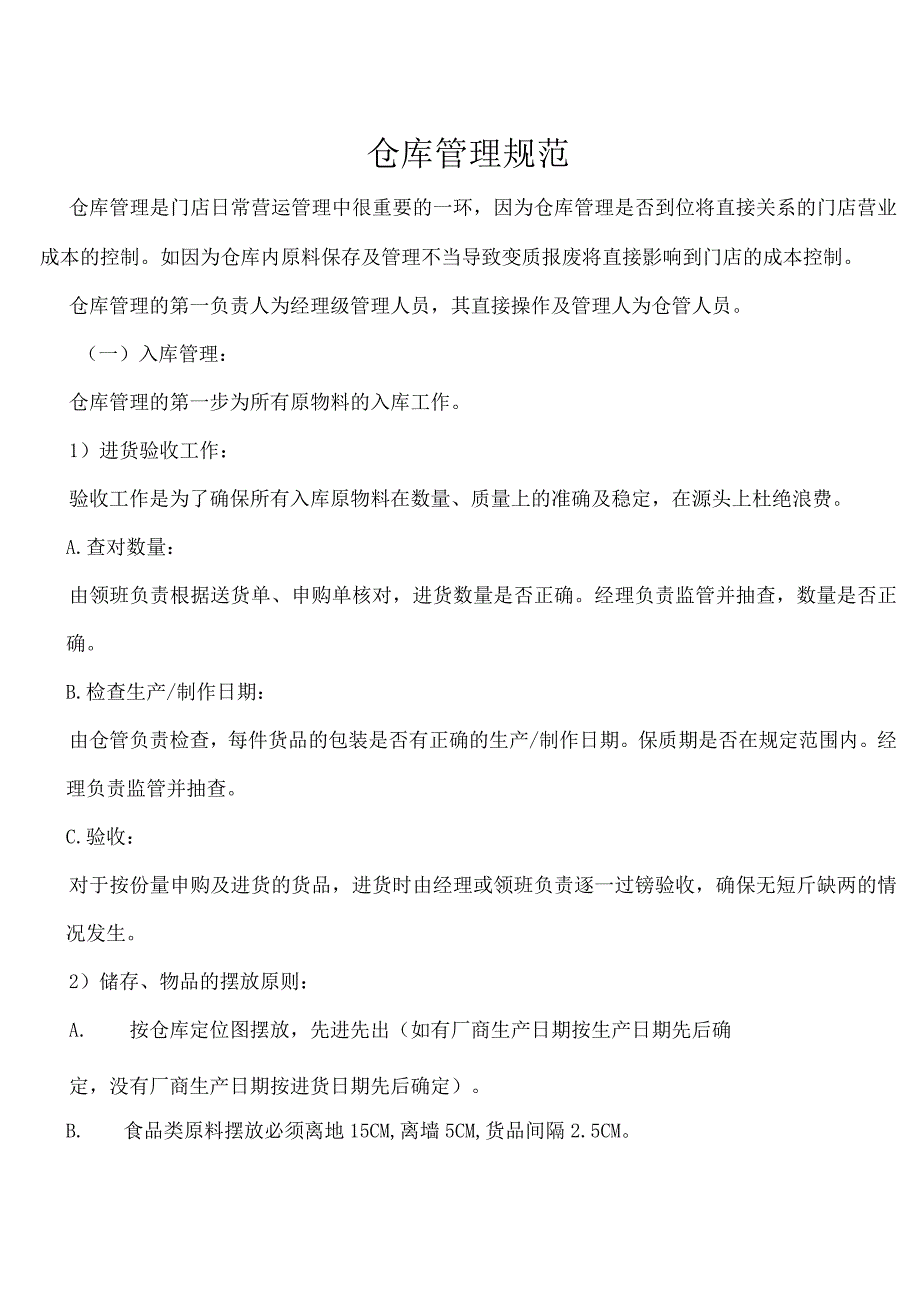 门店仓库管理规范门店仓库管理办法门店商品出入规定.docx_第1页