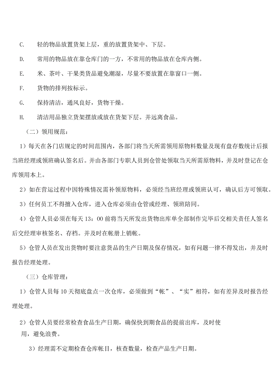 门店仓库管理规范门店仓库管理办法门店商品出入规定.docx_第2页