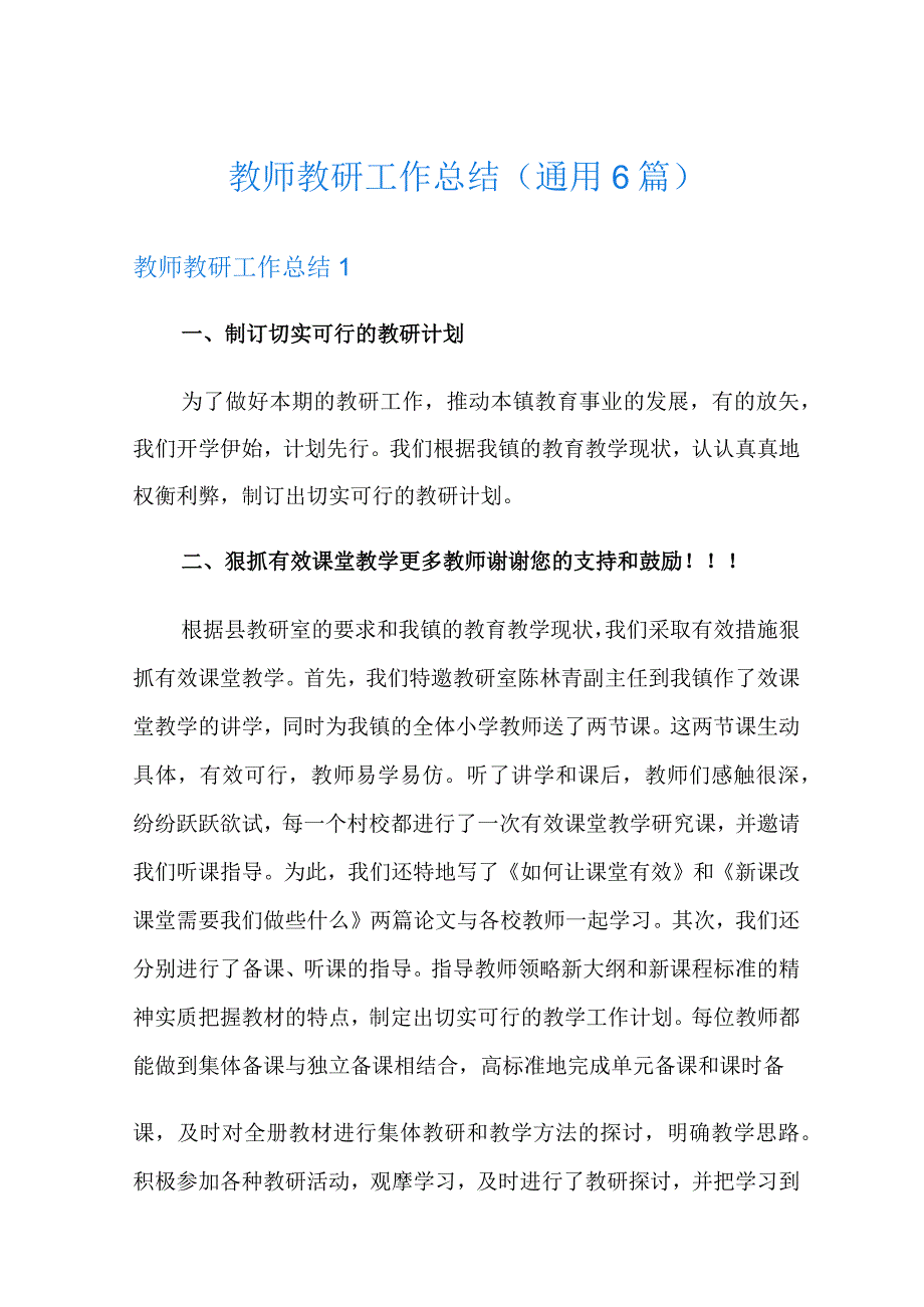 教师教研工作总结(通用6篇).docx_第1页