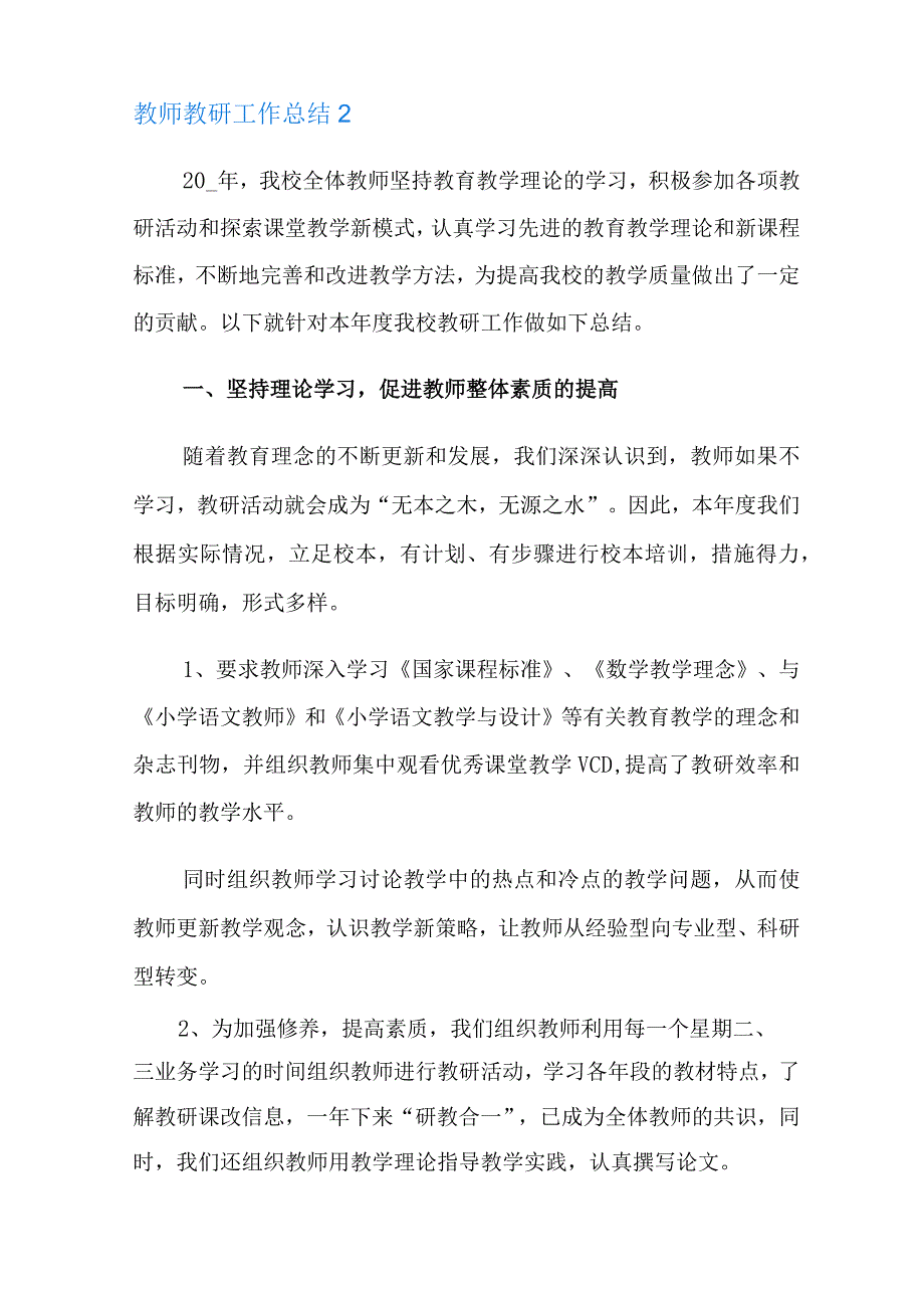 教师教研工作总结(通用6篇).docx_第3页