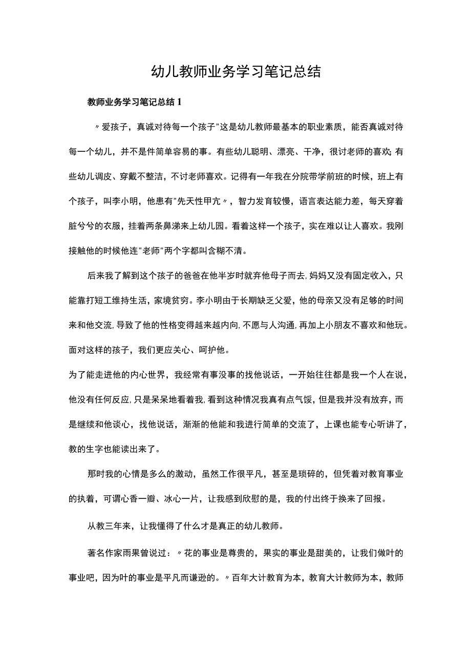 幼儿教师业务学习笔记总结.docx_第1页