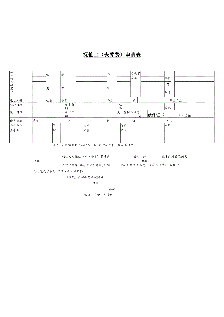 某企业抚恤金（丧葬费）申请表(doc 1页).docx_第1页