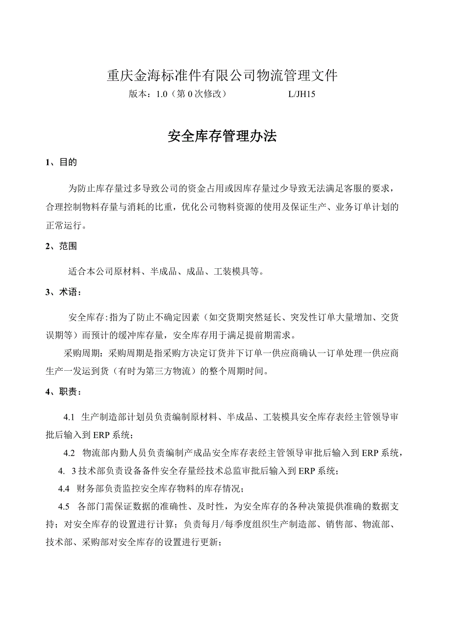 货物安全库存管理办法合理控制物料存量与消耗的比重.docx_第2页