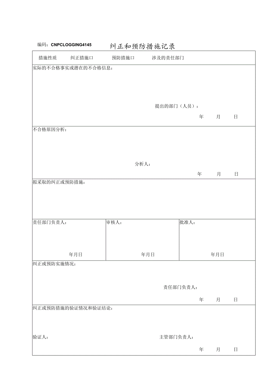 纠正和预防措施记录(doc 1页).docx_第1页