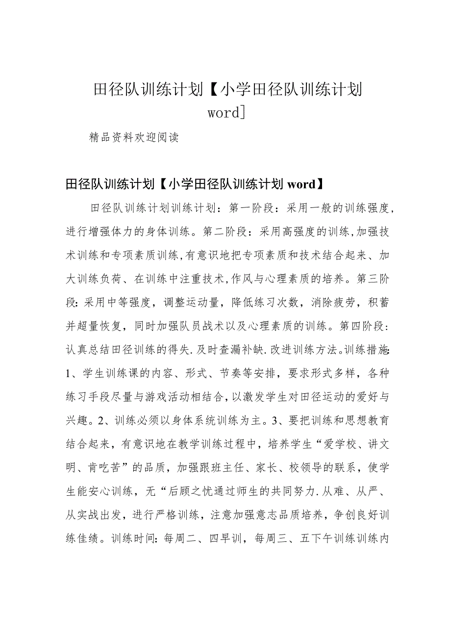 田径队训练计划【小学田径队训练计划word】.docx_第1页