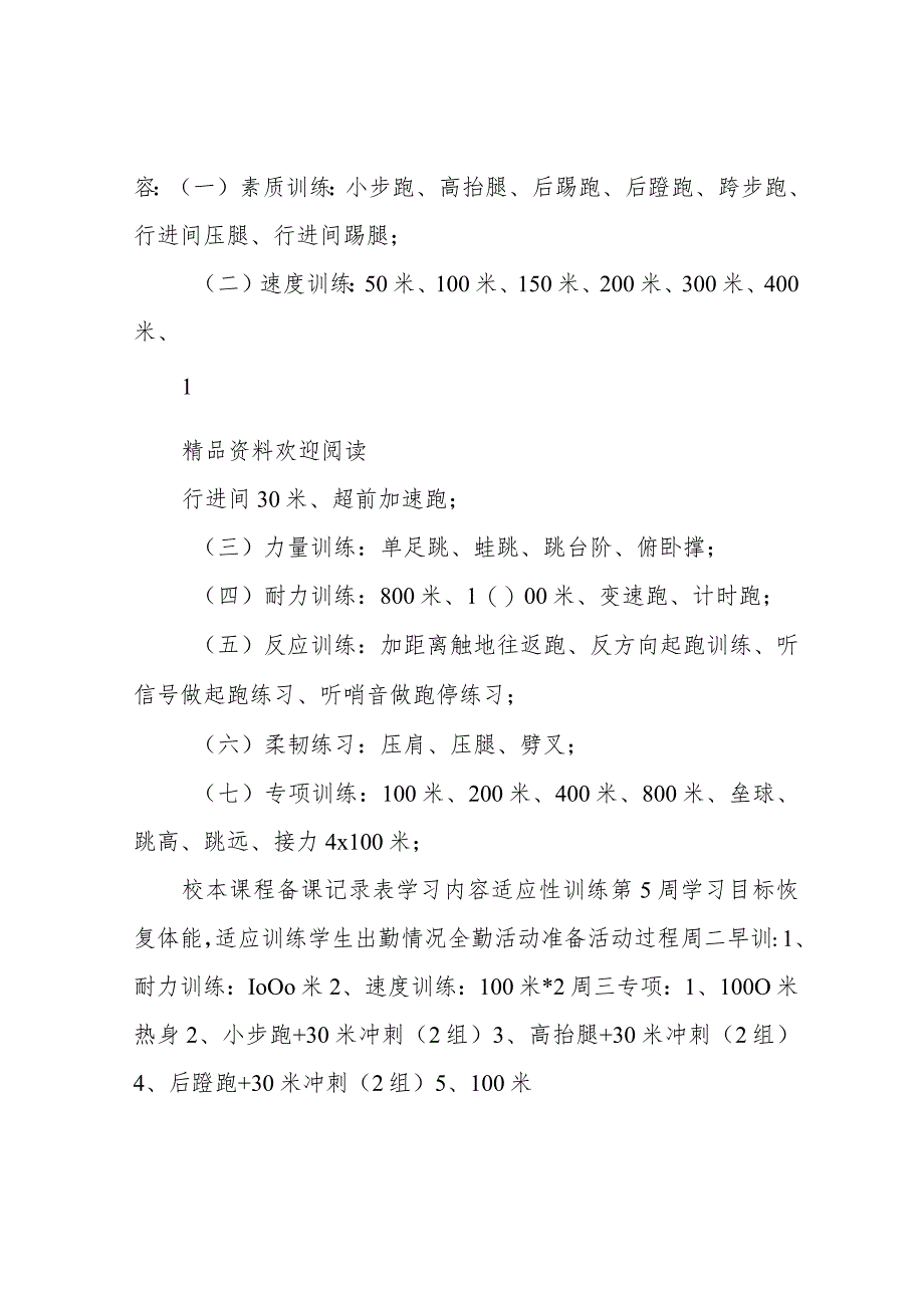 田径队训练计划【小学田径队训练计划word】.docx_第2页