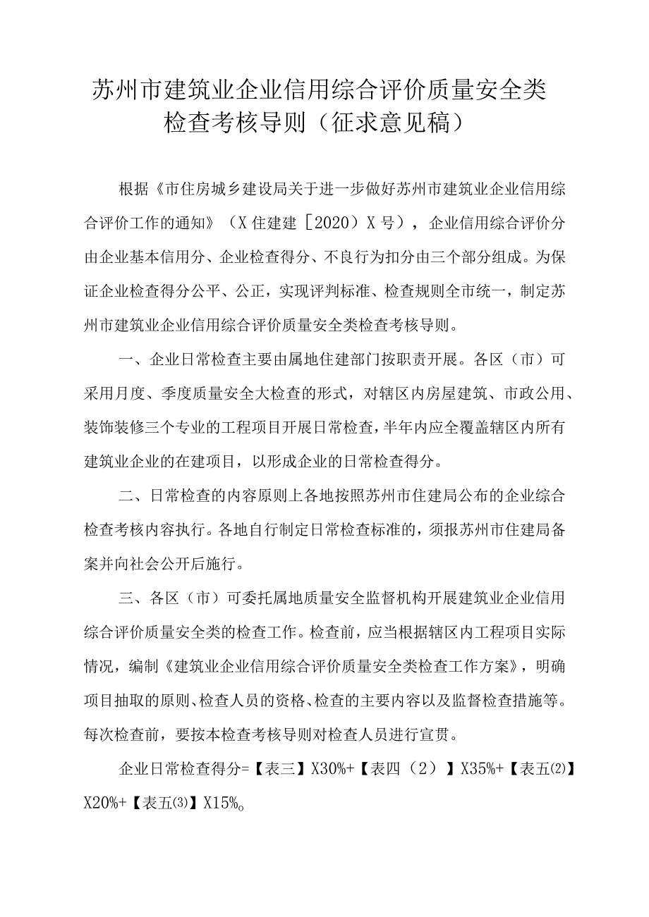 苏州市建筑业企业信用综合评价质量安全类检查考核导则（征求意见稿）.docx_第1页