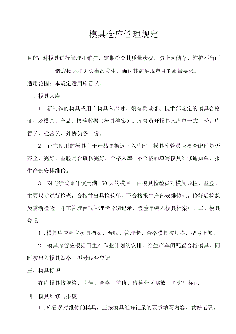 模具仓库管理规定模具出入库记录要求模具日常保养.docx_第1页