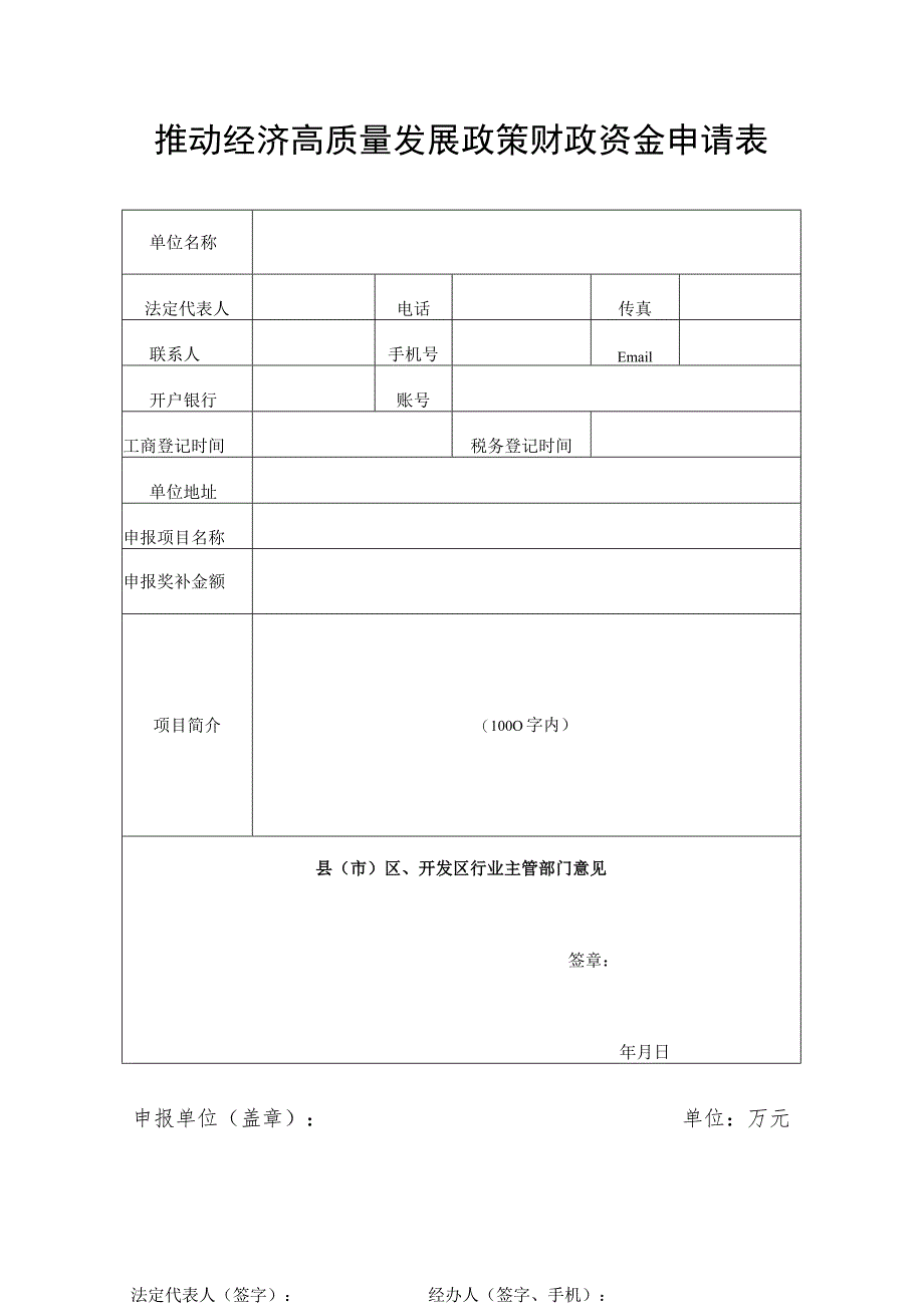 推动经济高质量发展政策财政资金申请表.docx_第1页