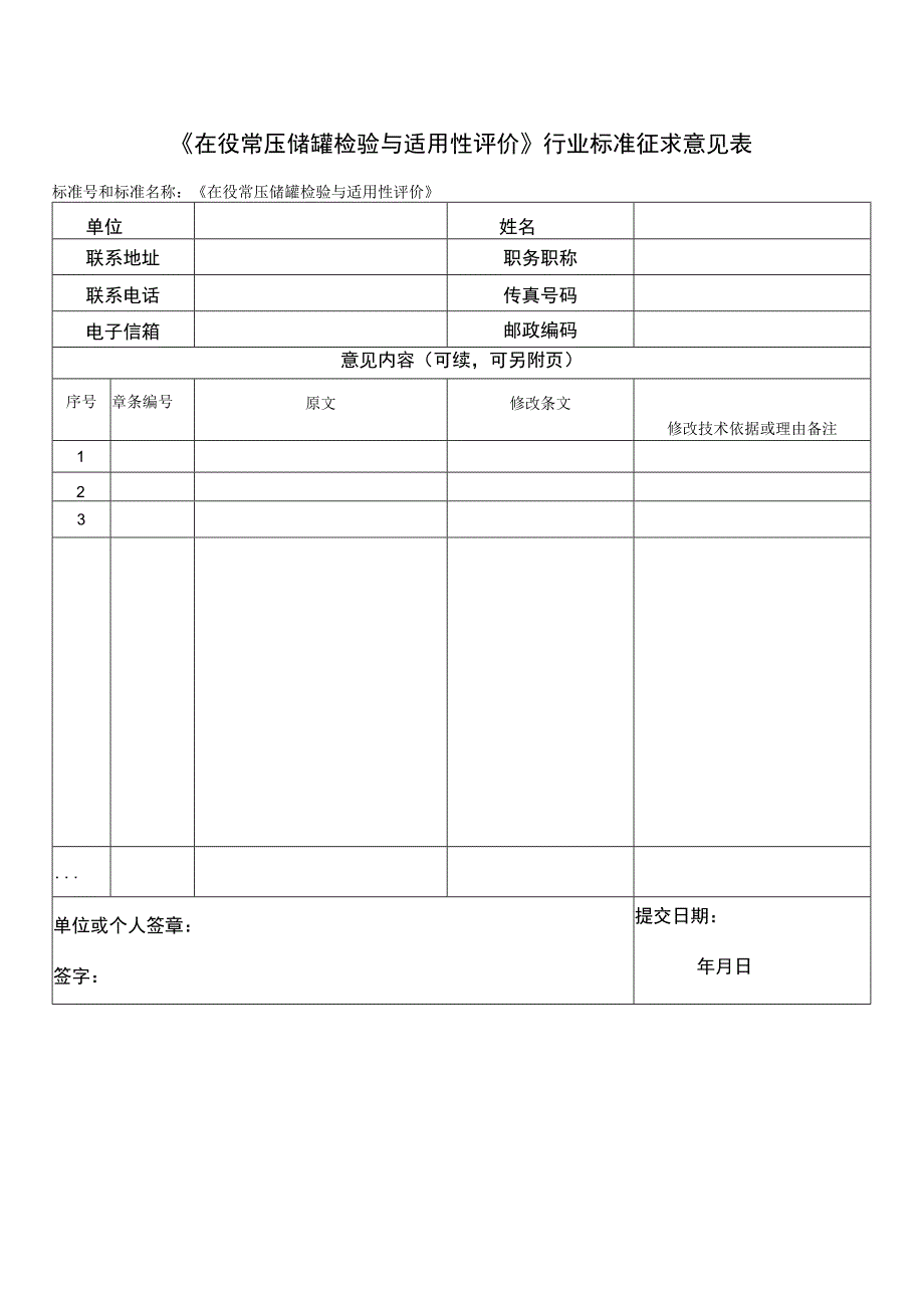 附件2-在役常压储罐检验与适用性评价—标准征求意见表.docx_第1页