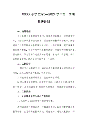 小学2023—2024学年第一学期教研计划.docx