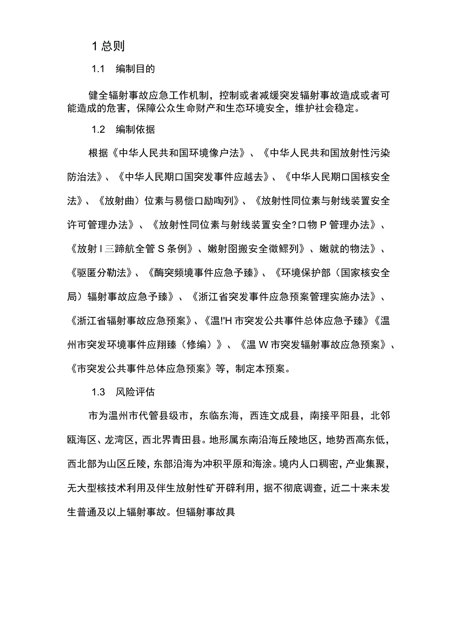 市突发辐射事故应急预案.docx_第3页